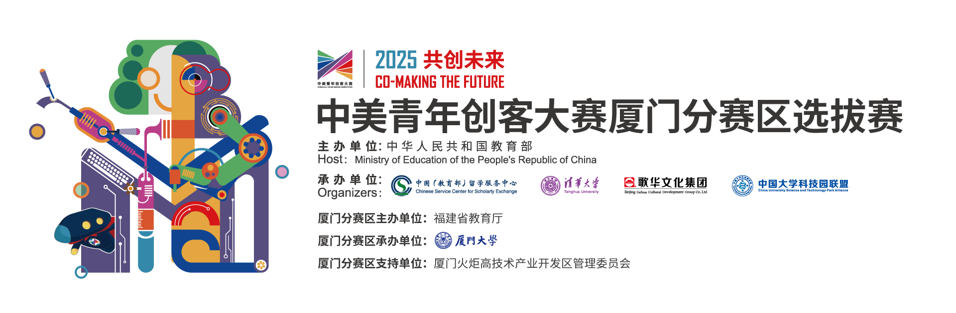 2025年中美青年创客大赛厦门赛区选拔赛通知-创客中国-厦门站